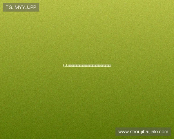 kok真人登录为用户提供世界杯赛事数据分析、战术解读与精彩集锦推荐
