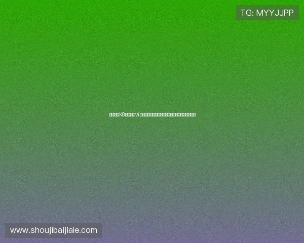 详细介绍K8真人娱乐vip的游戏特色与高端体验满足不同玩家的多样需求